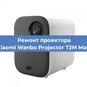 Замена линзы на проекторе Xiaomi Wanbo Projector T2M Max в Перми